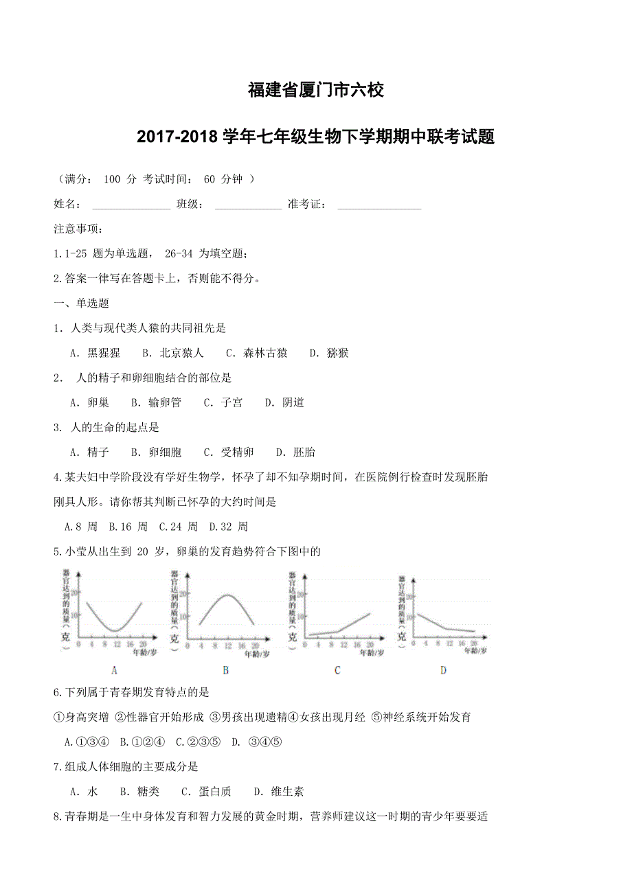 福建省厦门市六校2017-2018学年七年级生物下学期期中联考试题新人教版含答案_第1页