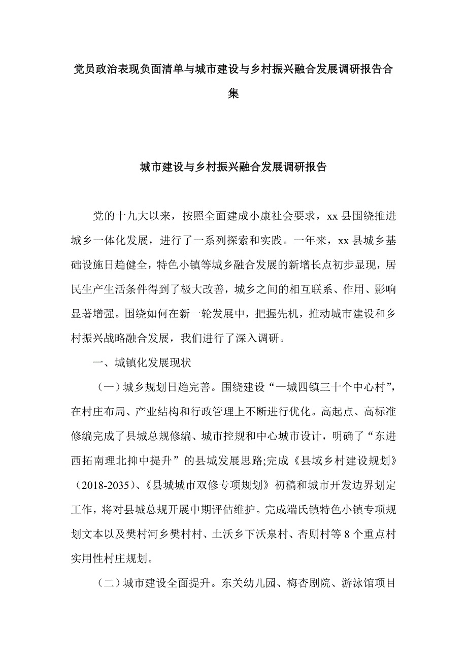 党员政治表现负面清单与城市建设与乡村振兴融合发展调研报告合集_第1页