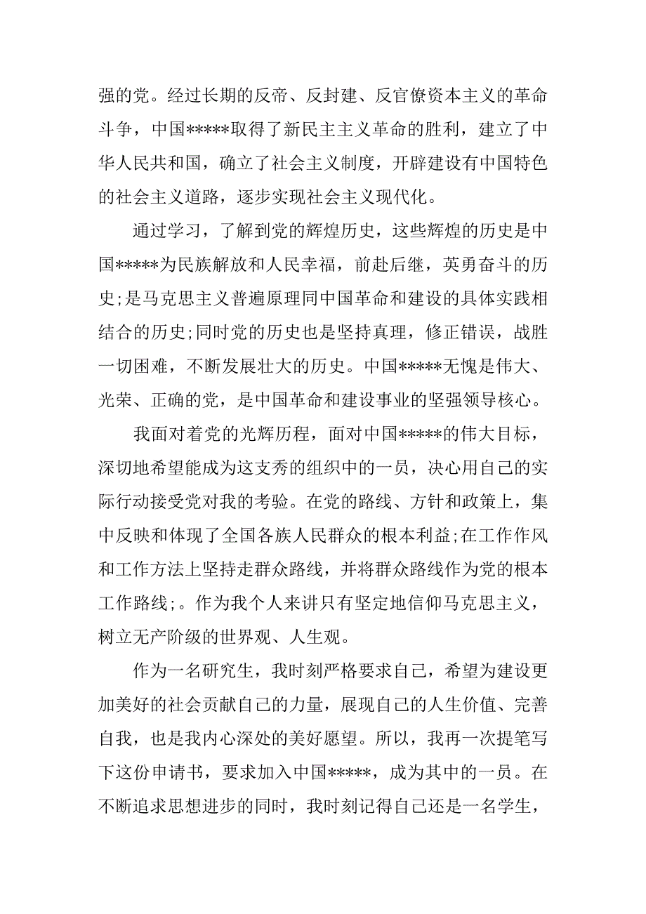 7月研究生入党申请优秀版_第2页