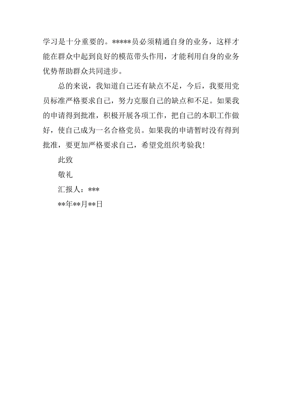 7月研究生入党申请优秀版_第3页