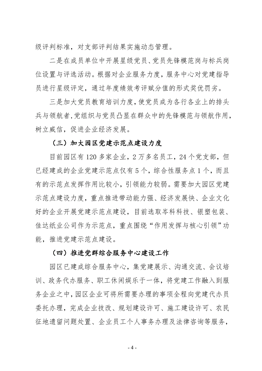 XX县XX园区工作委员会2019年上半年党建工作总结及下半年工作计划_第4页