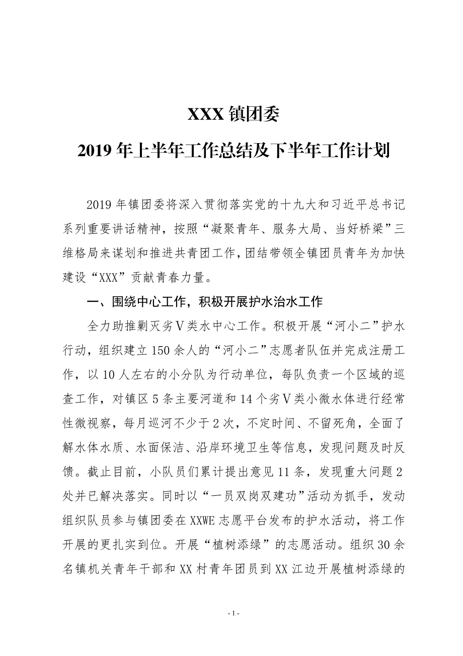 XX镇团委2019年上半年工作总结和下半年工作计划_第1页