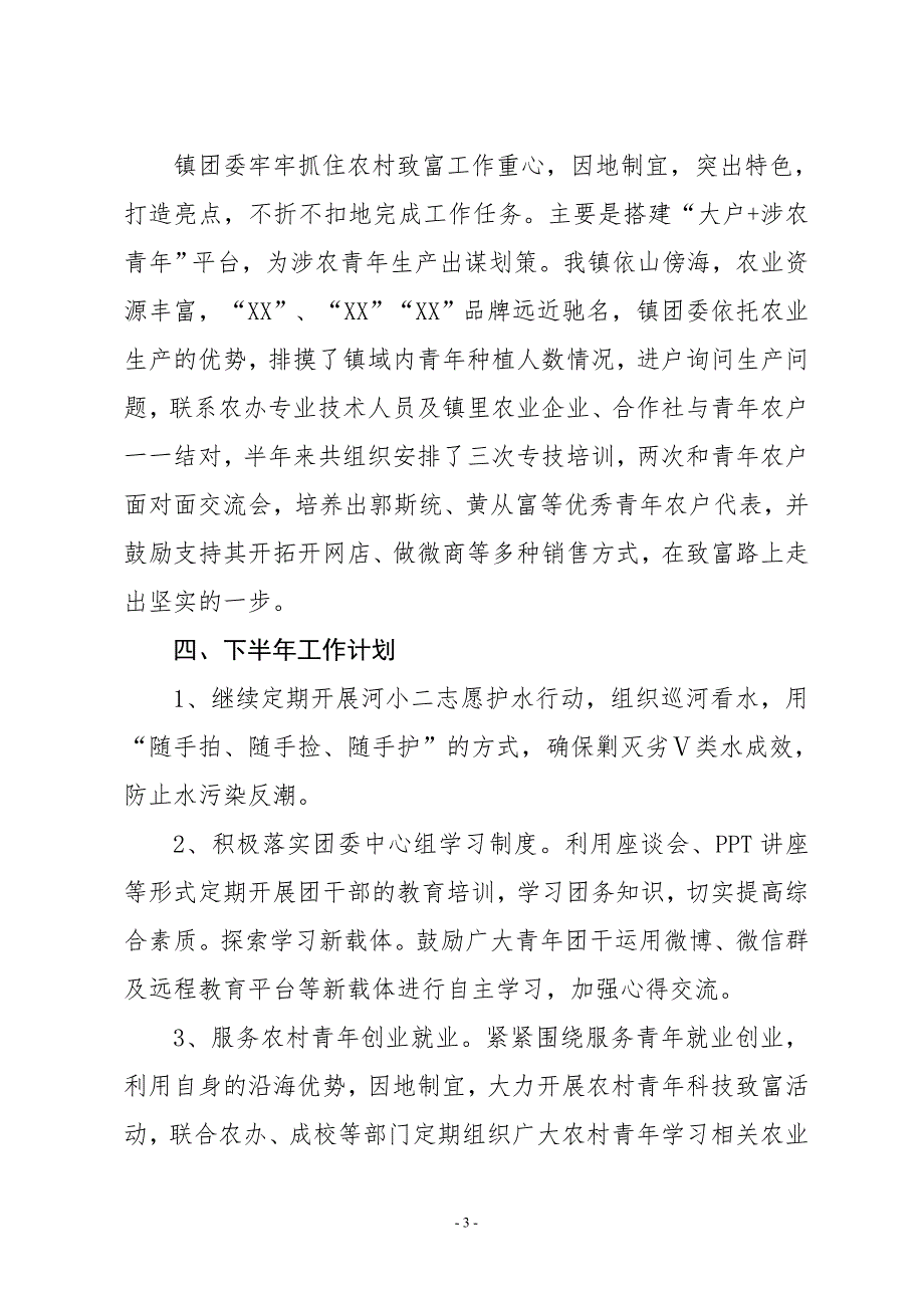 XX镇团委2019年上半年工作总结和下半年工作计划_第3页