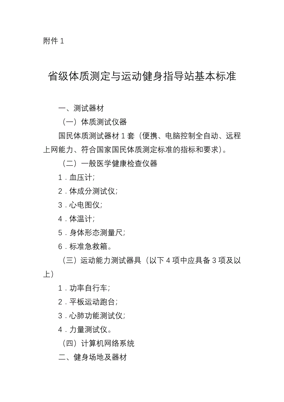 体质测定与运动健身指导站基本标准.doc_第1页