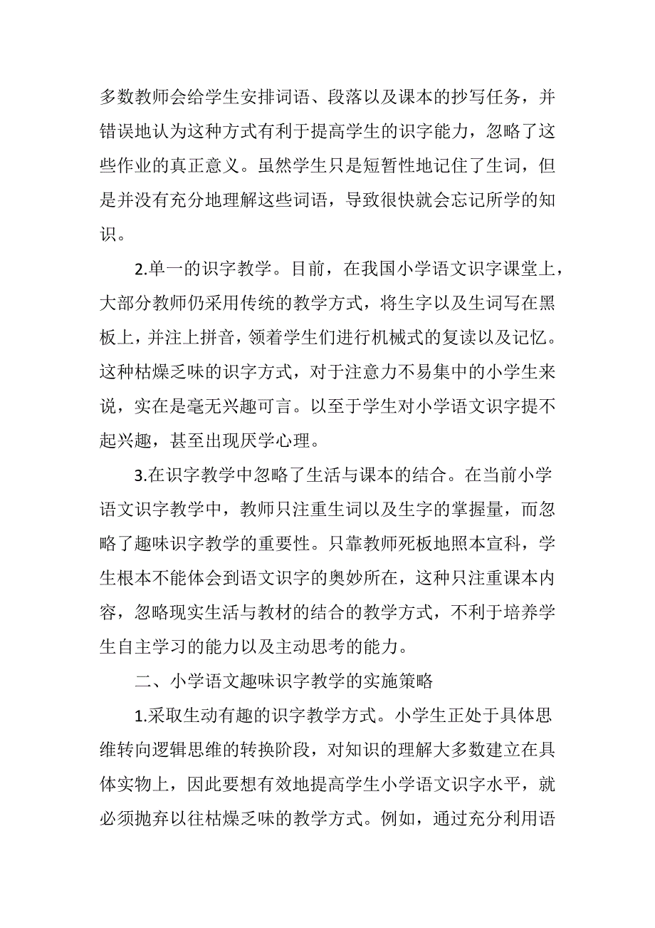 小学语文趣味识字教学的探讨与研究_第2页