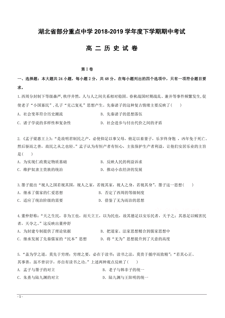 湖北省部分重点中学2018-2019学年高二下学期期中考试历史试卷附答案_第1页