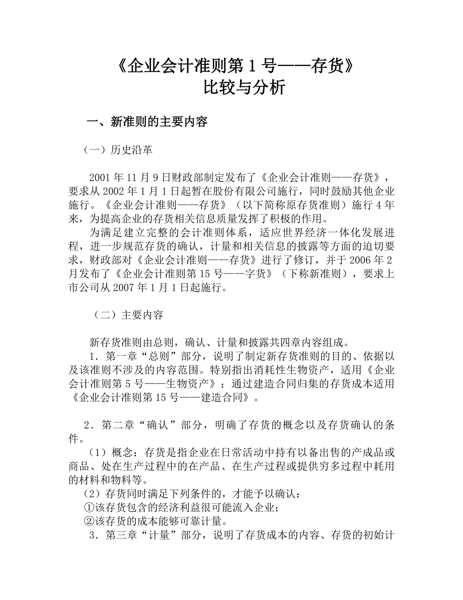 《企业会计准则第1号——存货》比较与分析.doc_第1页