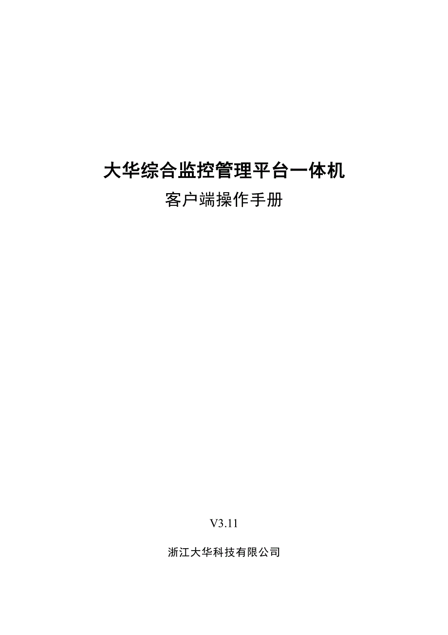 DSS7000_客户端操作手册_V3.11.pdf_第1页