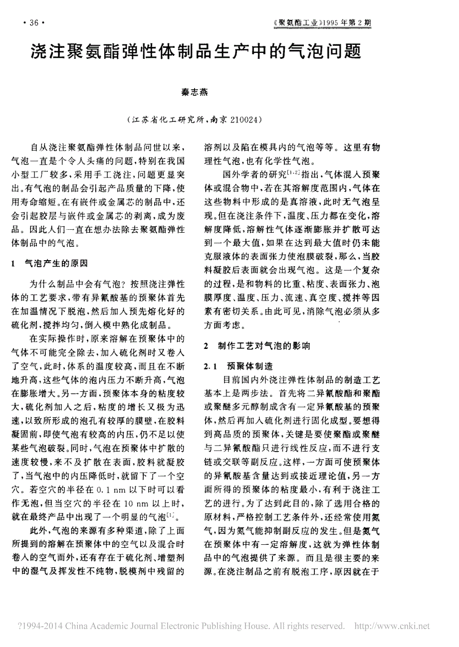 浇注聚氨酯弹性体制品生产中的气泡问题_秦志燕_第1页