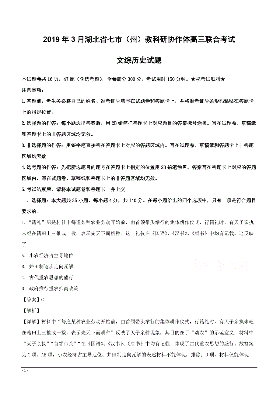 湖北省七市（州）教科研协作体2019届高三联合考试文综历史试题附答案解析_第1页