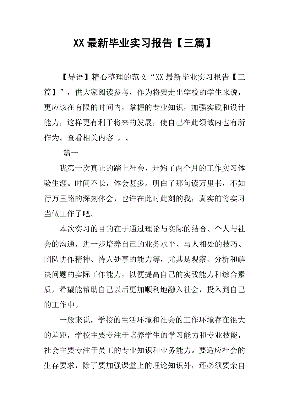 xx最新毕业实习报告【三篇】_第1页