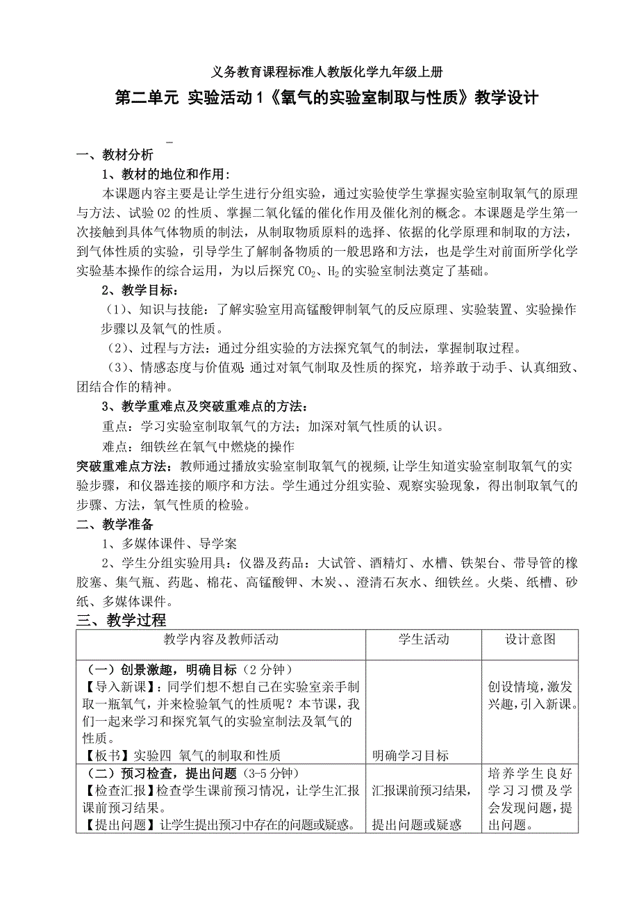 实验活动1 氧气的实验室制取与性质 教学设计_第1页