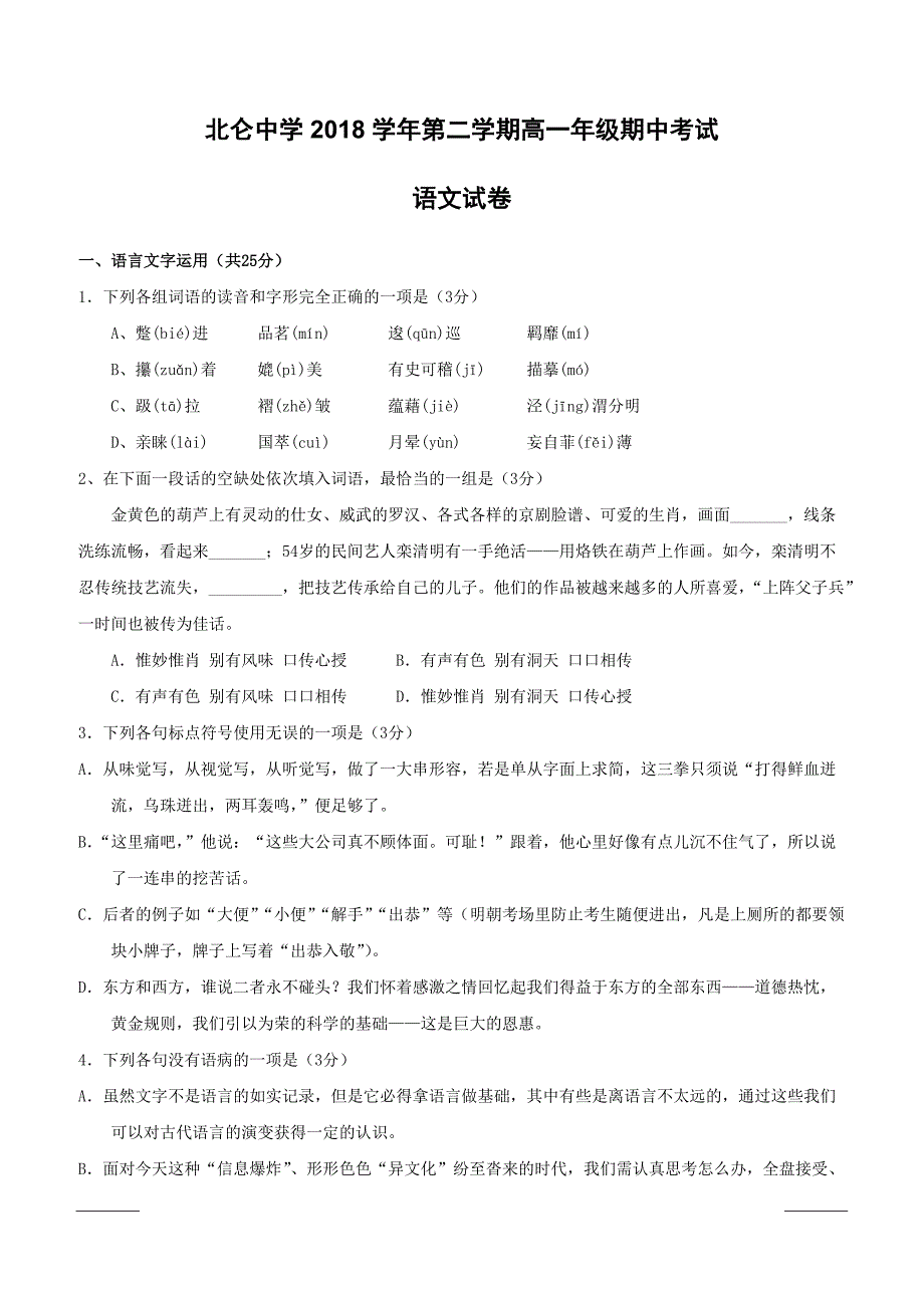 浙江省2018-2019学年高一下学期期中考试语文试题附答案_第1页