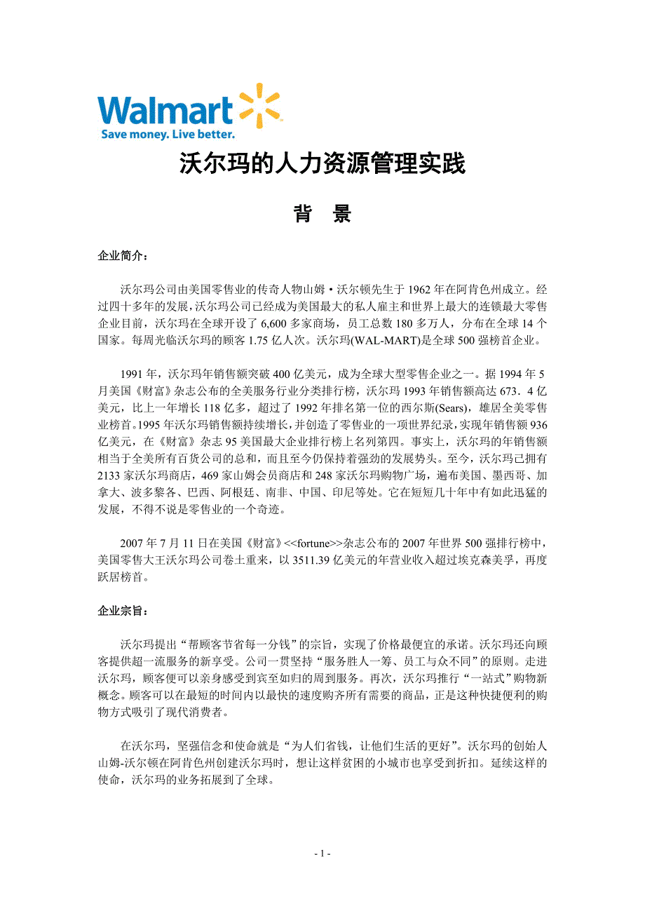 沃尔玛hr：连锁性经营标准化管理---_第1页