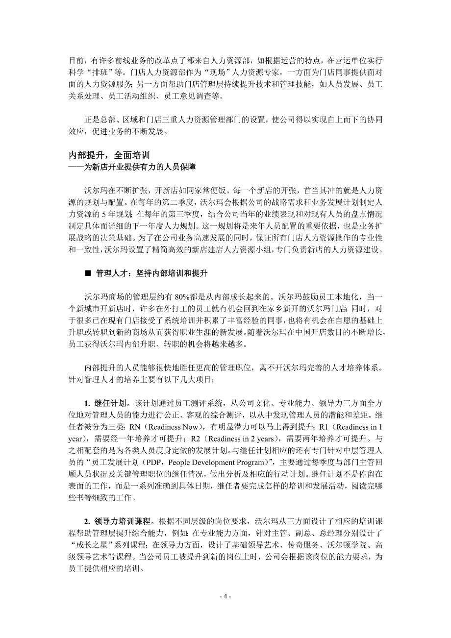 沃尔玛hr：连锁性经营标准化管理---_第4页