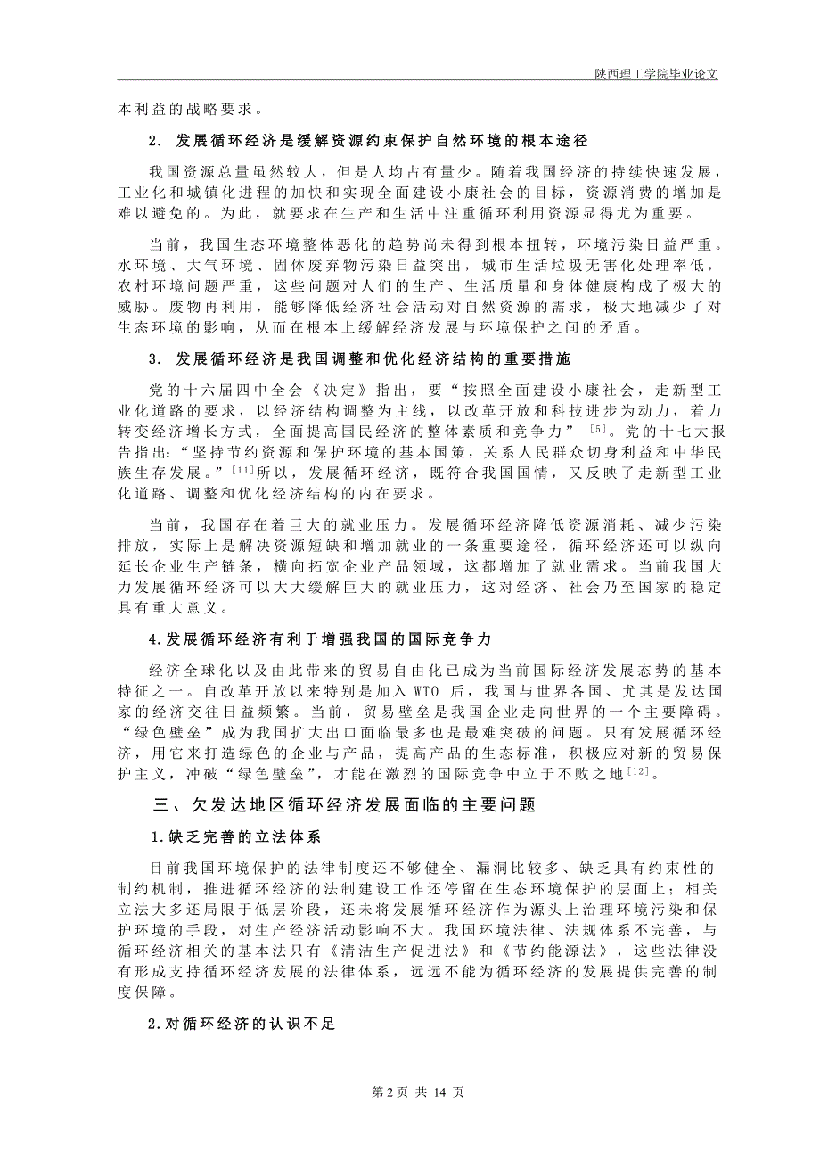 欠发达地区循环经济发展研究·毕业论文_第3页