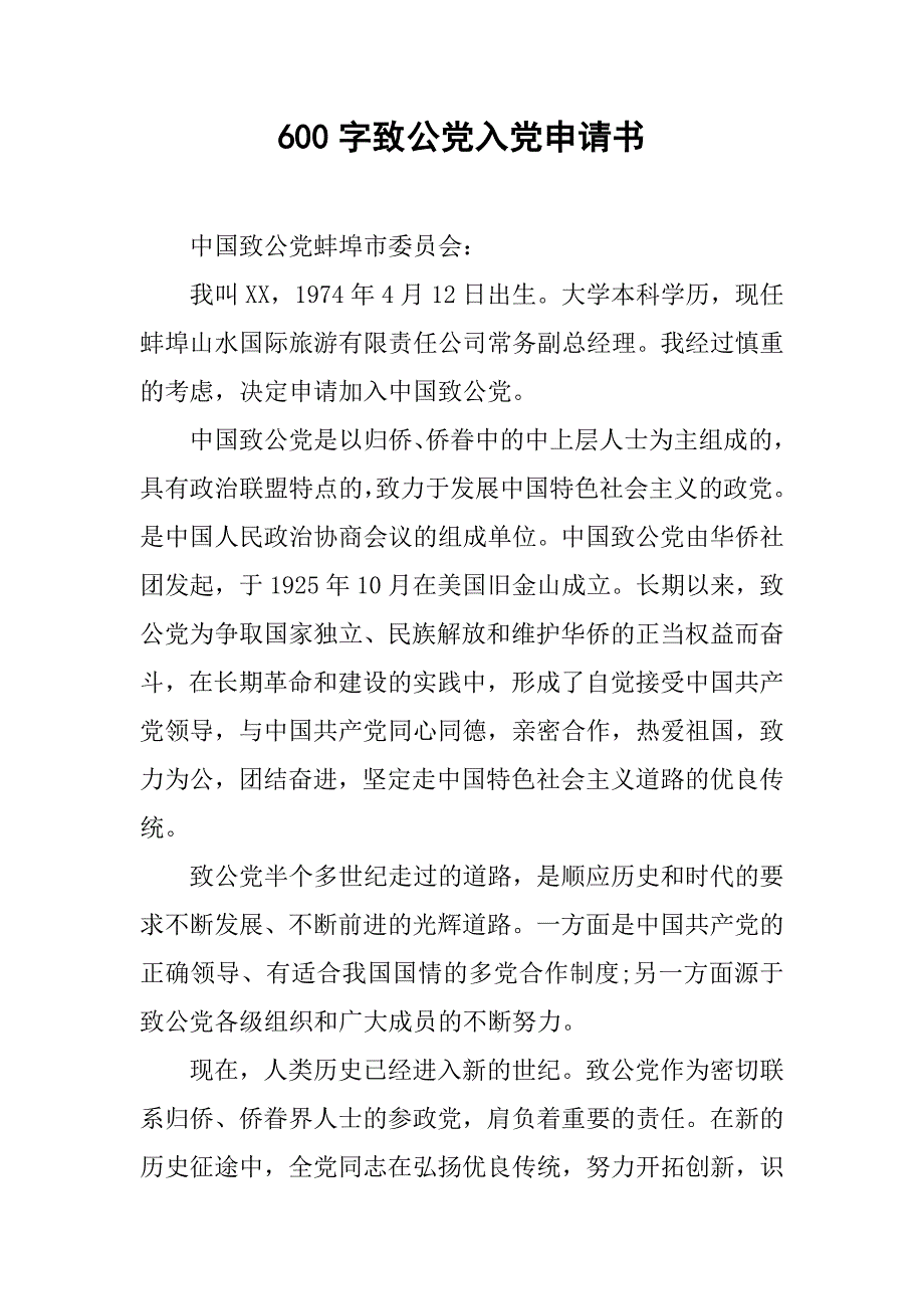 600字致公党入党申请书_第1页