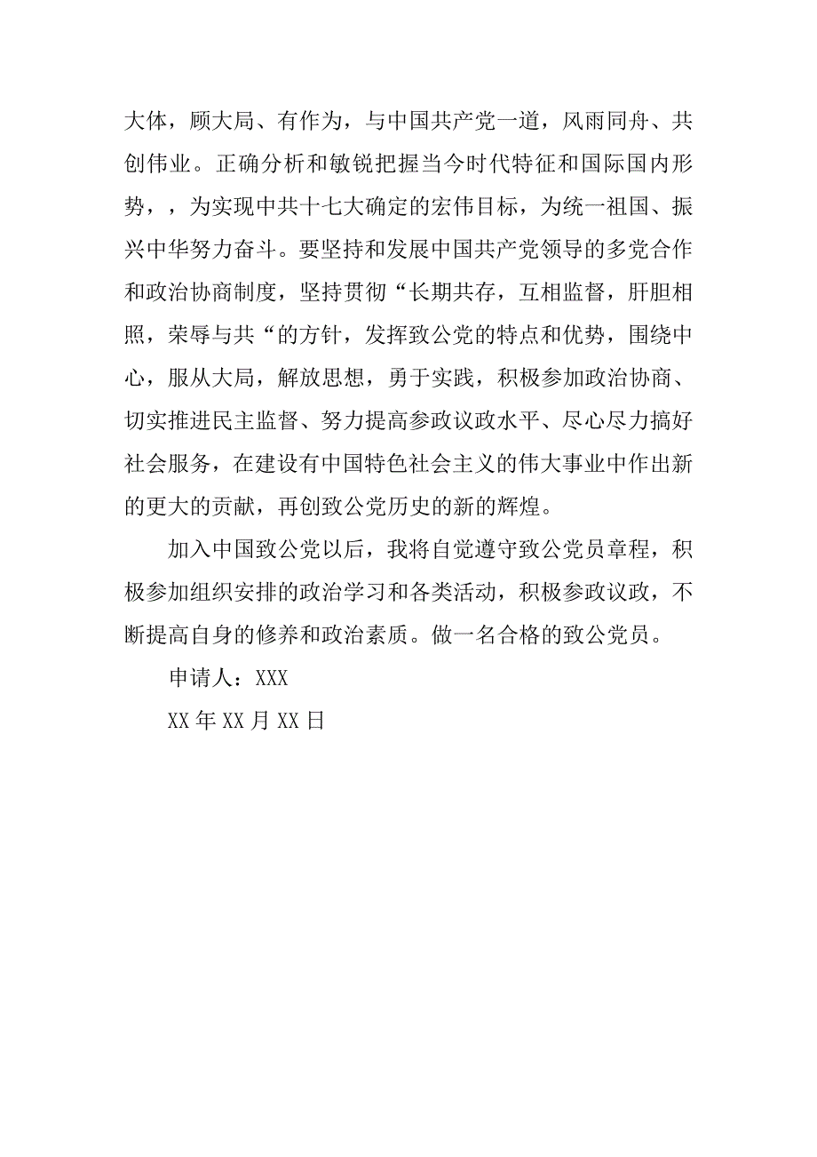 600字致公党入党申请书_第2页