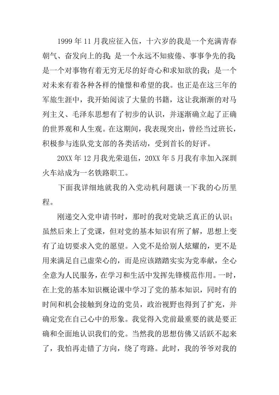 6月中旬入党自传材料_第2页