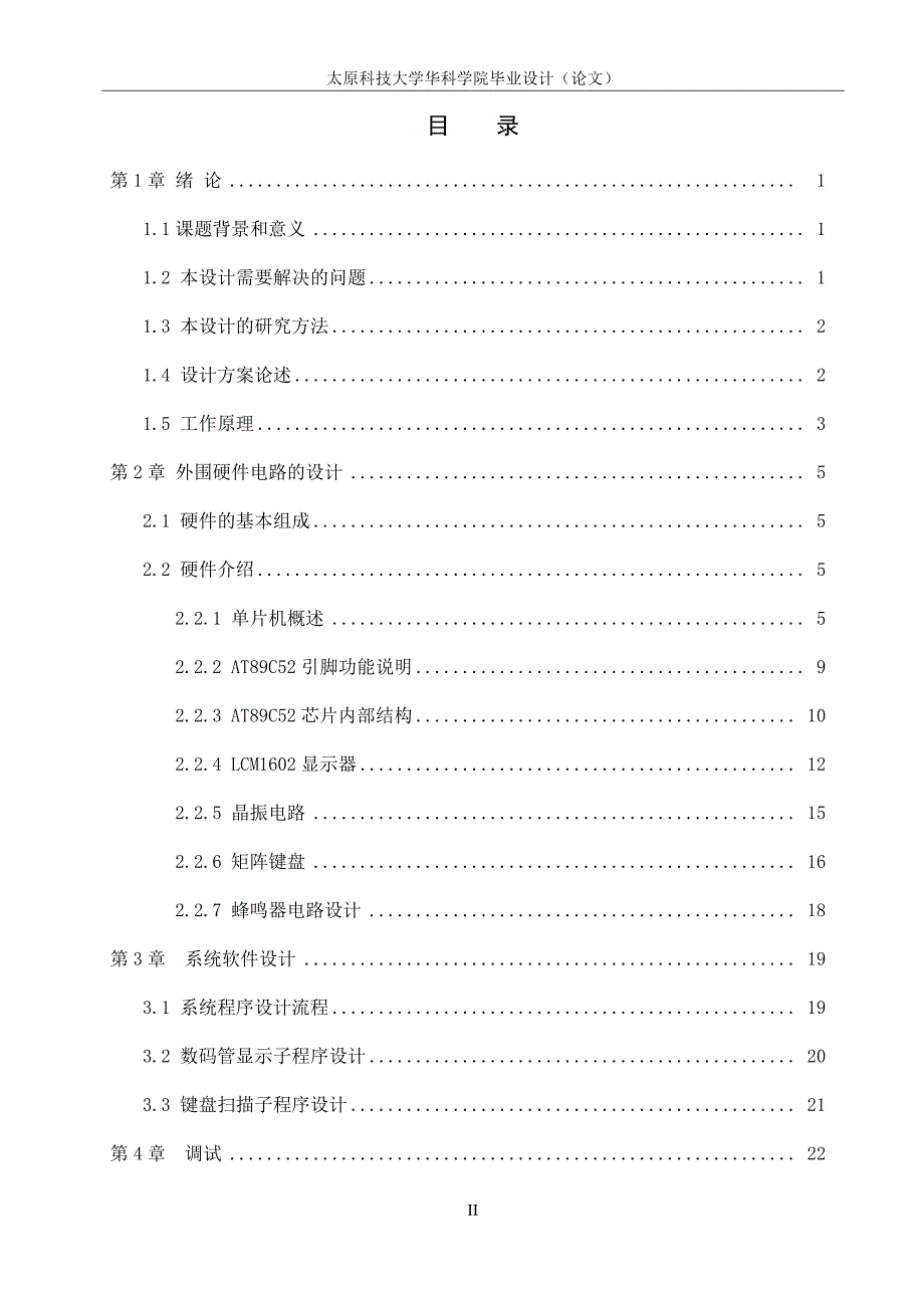 毕业设计（论文）：Electronic coded lock based on MCU design and implementation_第4页