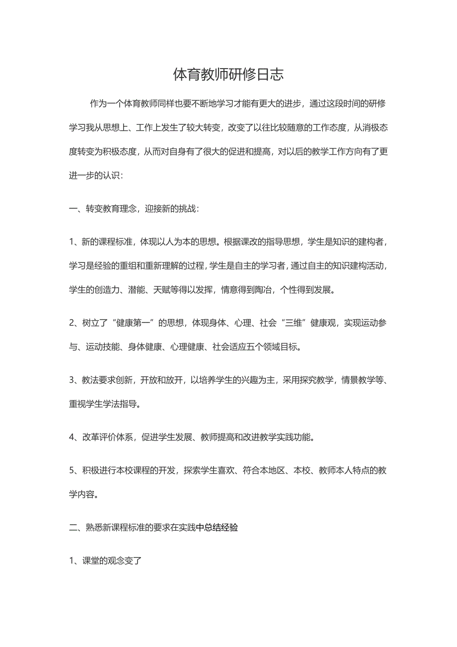 体育教师研修日志1.docx_第1页