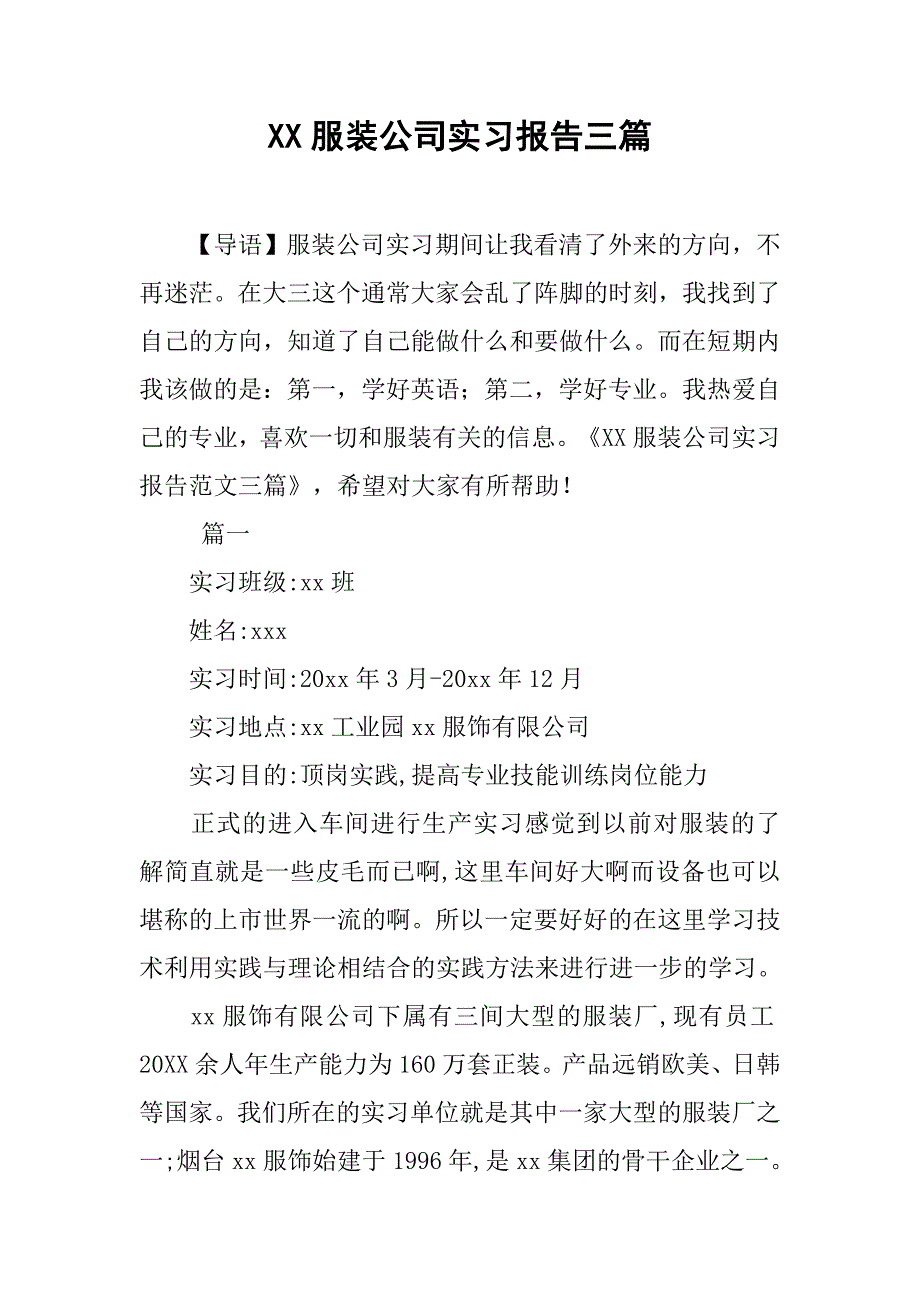 xx服装公司实习报告三篇_第1页