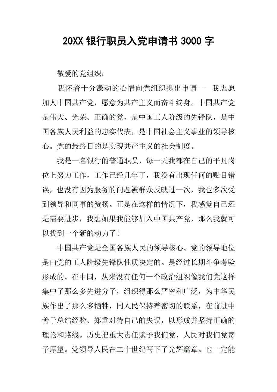 20xx银行职员入党申请书3000字_第1页