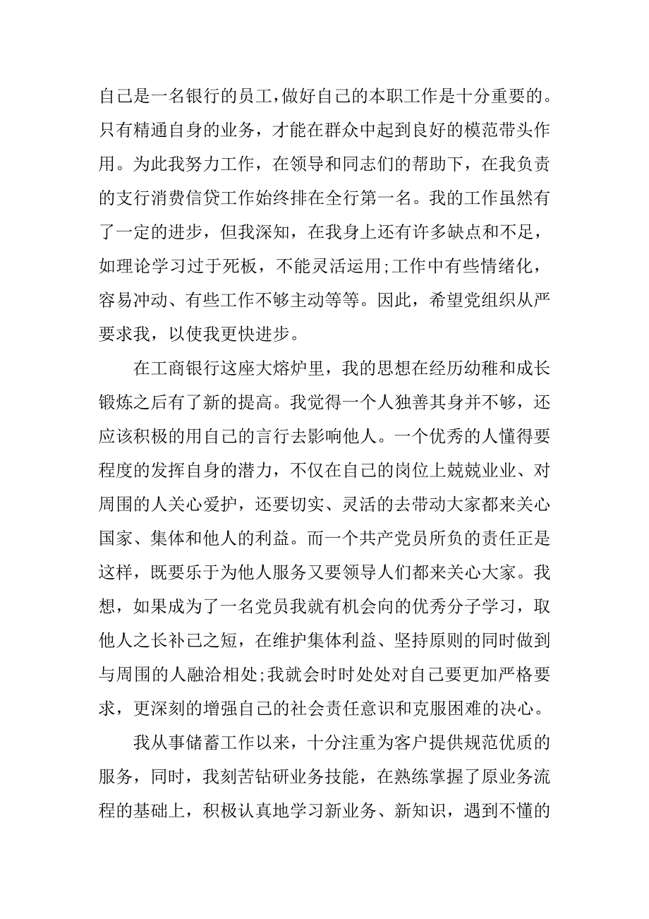 20xx银行职员入党申请书3000字_第3页