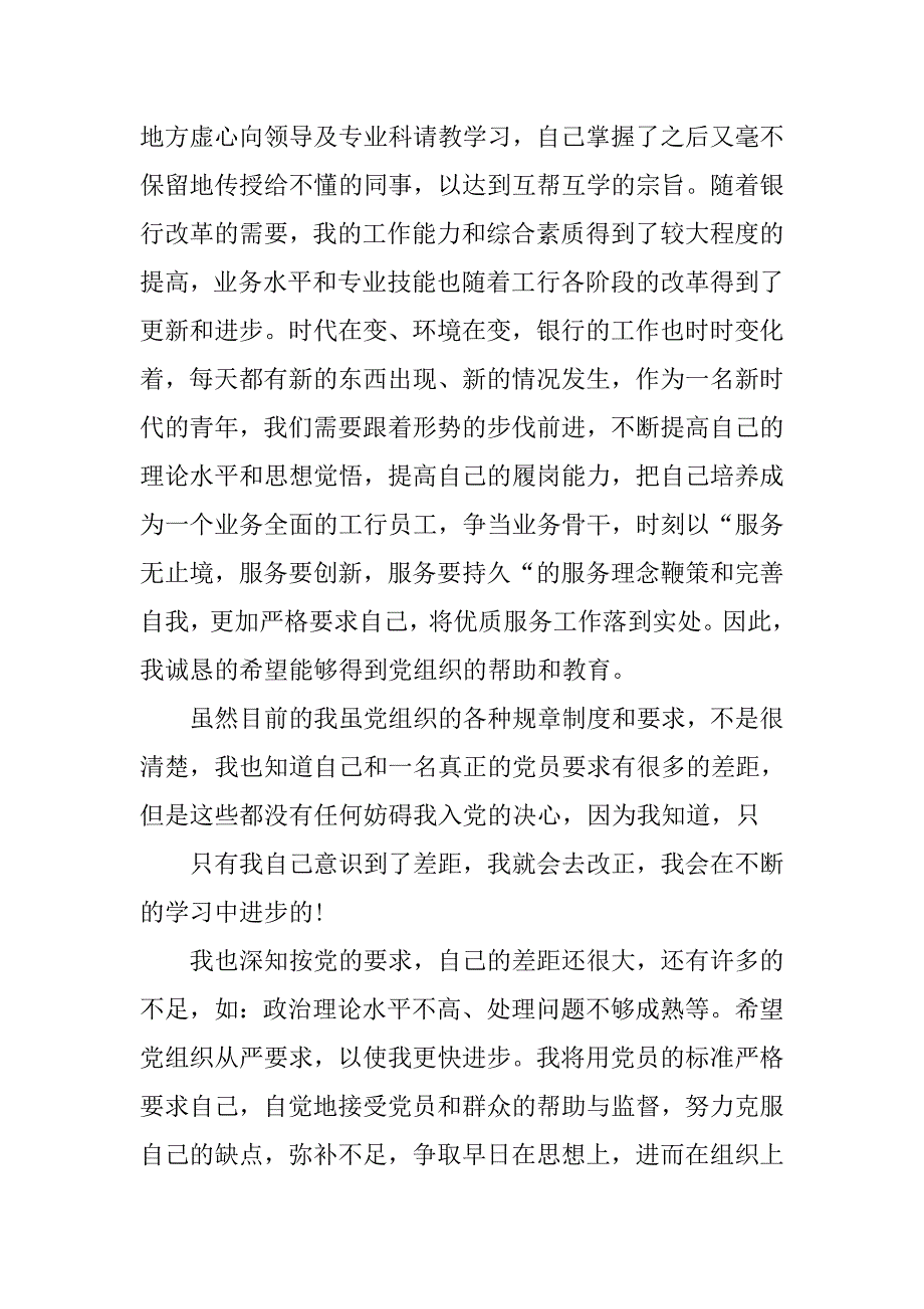 20xx银行职员入党申请书3000字_第4页