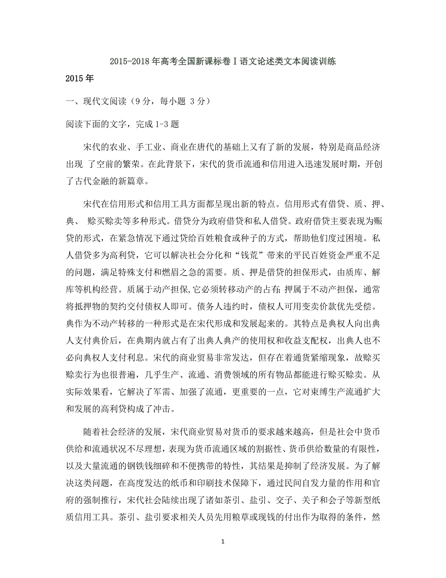 2015-2018年高考全国新课标卷Ⅰ语文论述类文本阅读训练_第1页