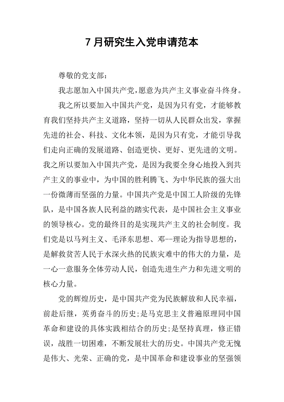 7月研究生入党申请范本_第1页