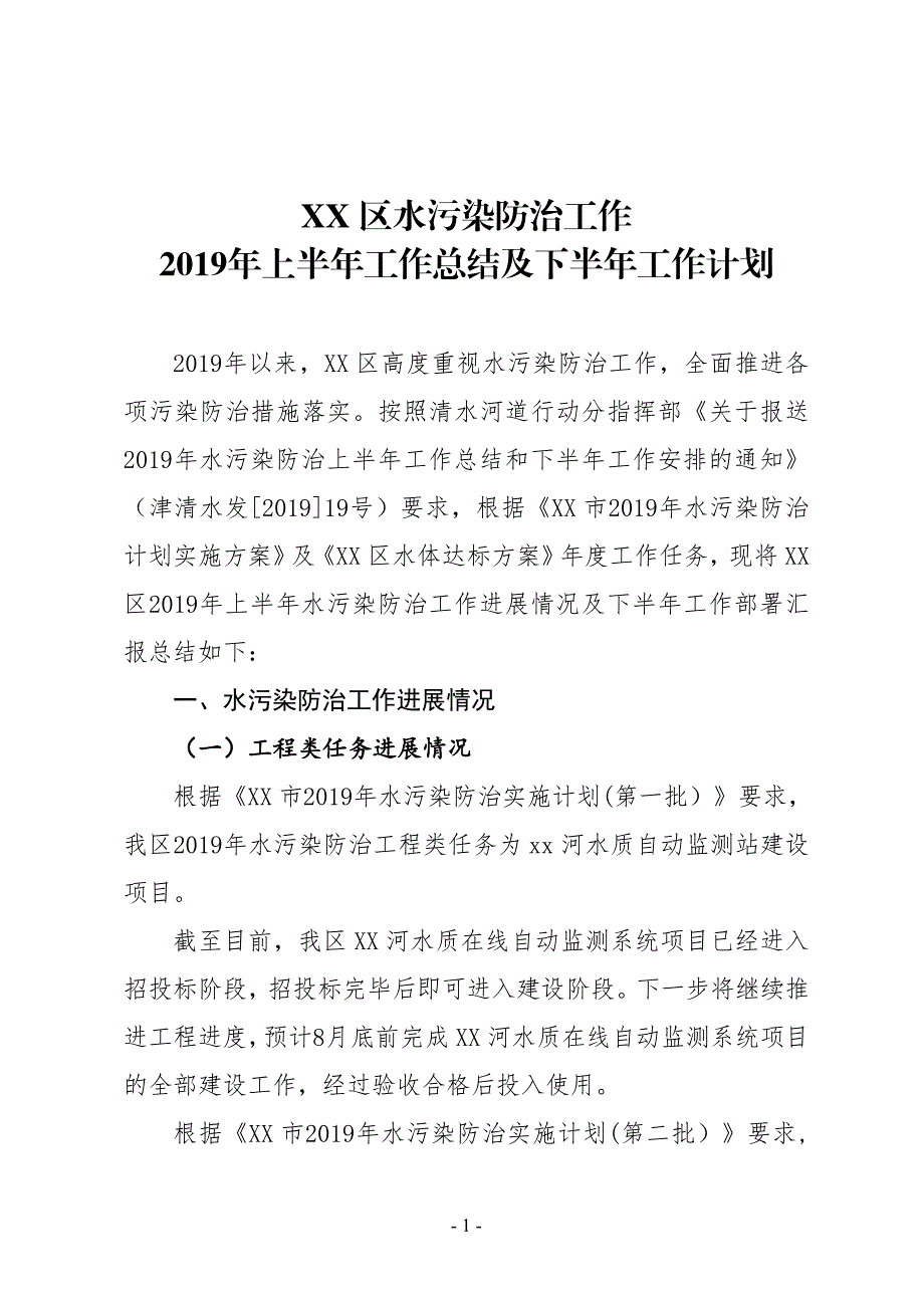 XX区水污染防治工作2019年上半年工作总结及下半年工作计划_第1页