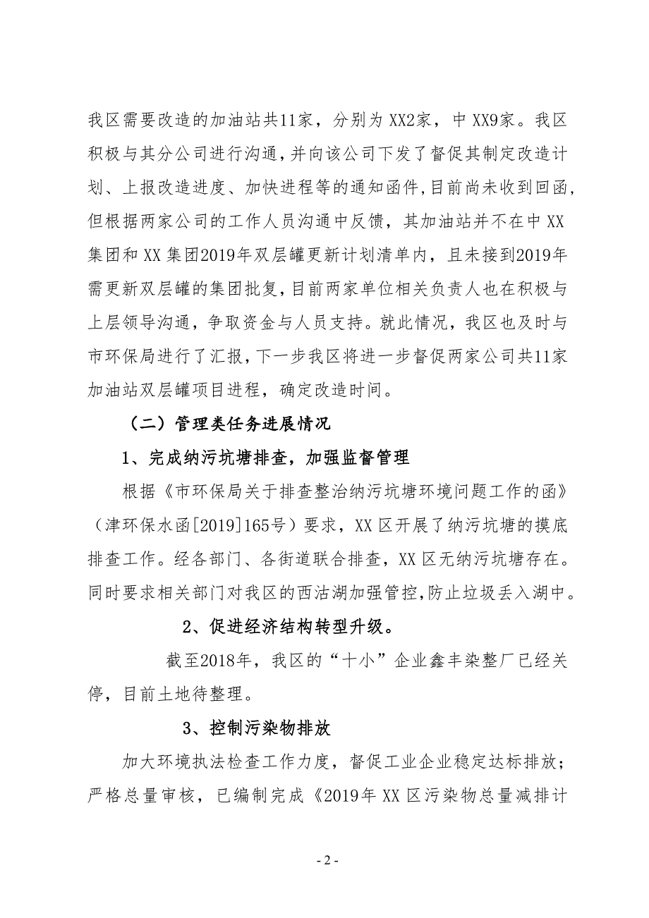 XX区水污染防治工作2019年上半年工作总结及下半年工作计划_第2页