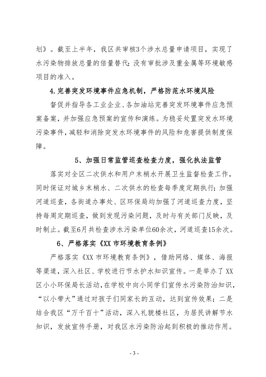 XX区水污染防治工作2019年上半年工作总结及下半年工作计划_第3页