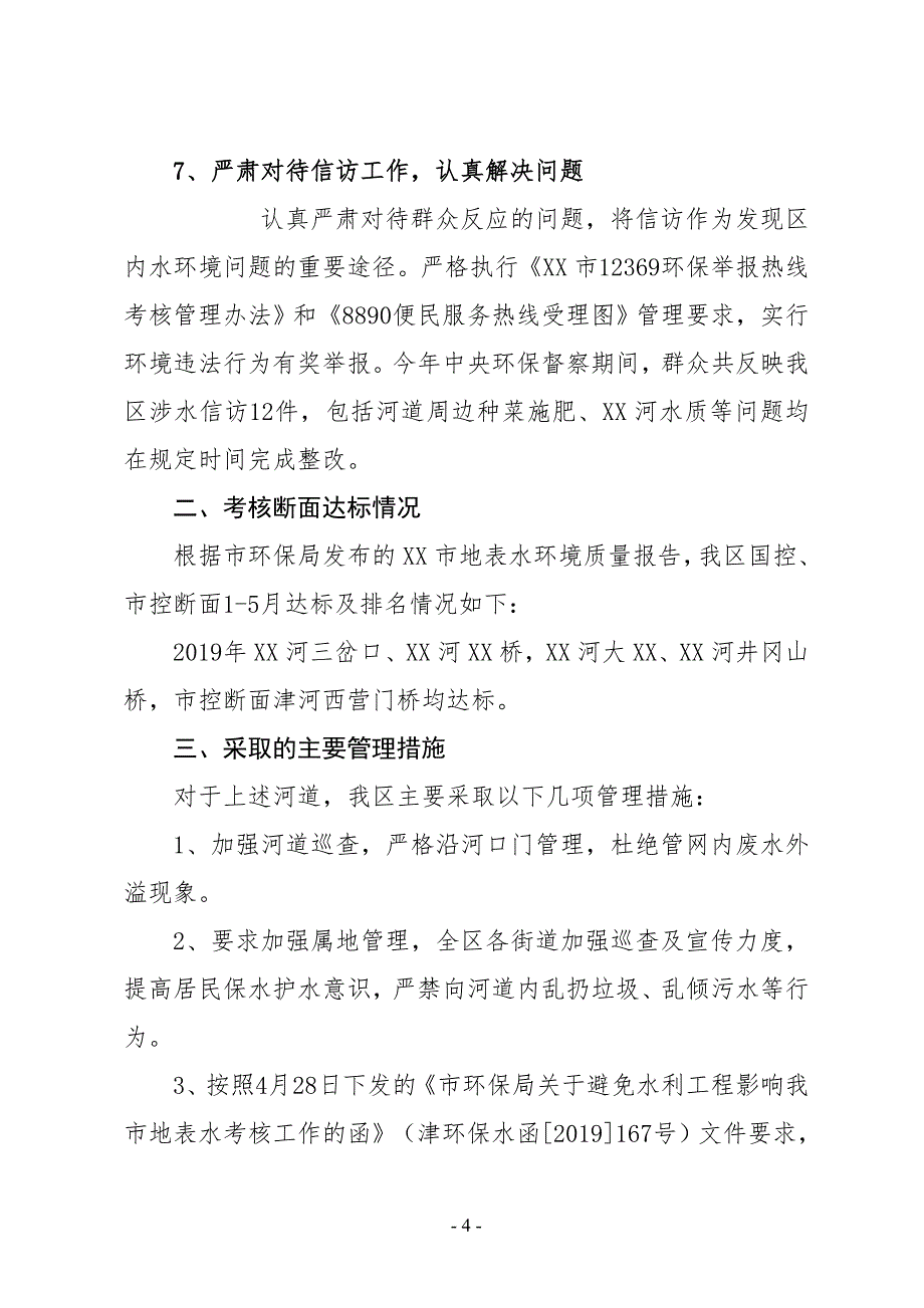 XX区水污染防治工作2019年上半年工作总结及下半年工作计划_第4页