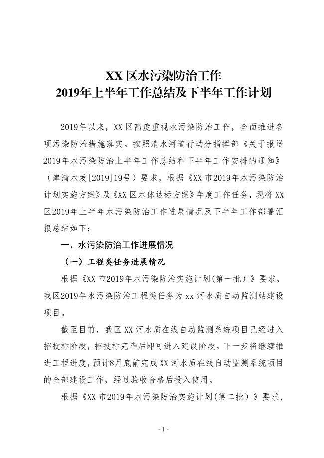 XX区水污染防治工作2019年上半年工作总结及下半年工作计划