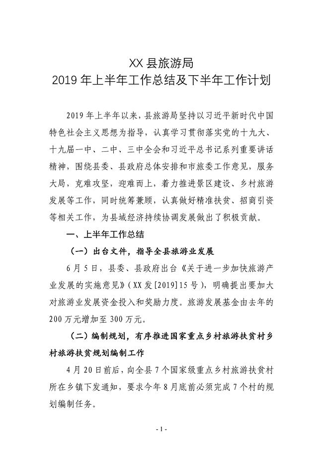 XX县旅游局2019年上半年工作总结及下半年工作计划