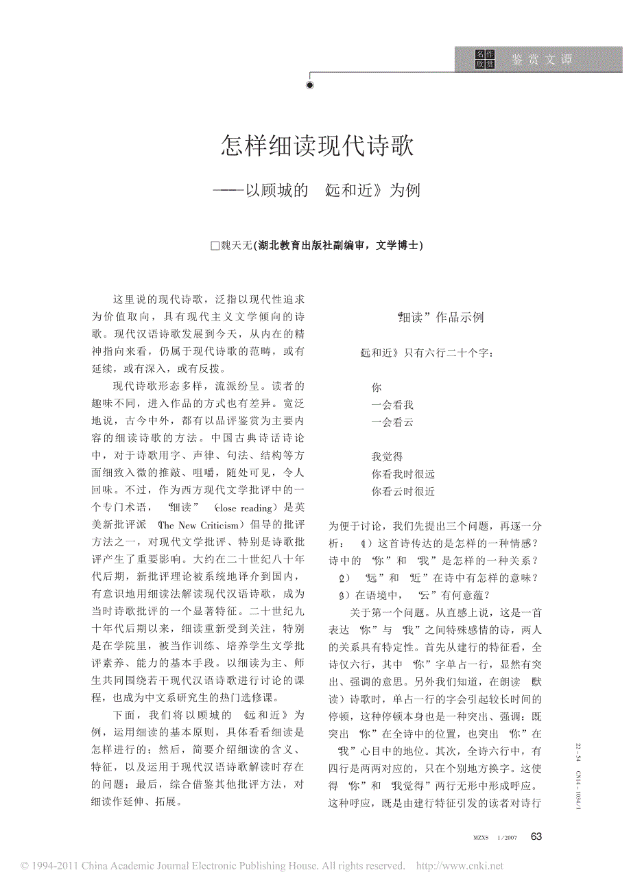 怎样细读现代诗歌_以顾城的_远和近_为例_第1页
