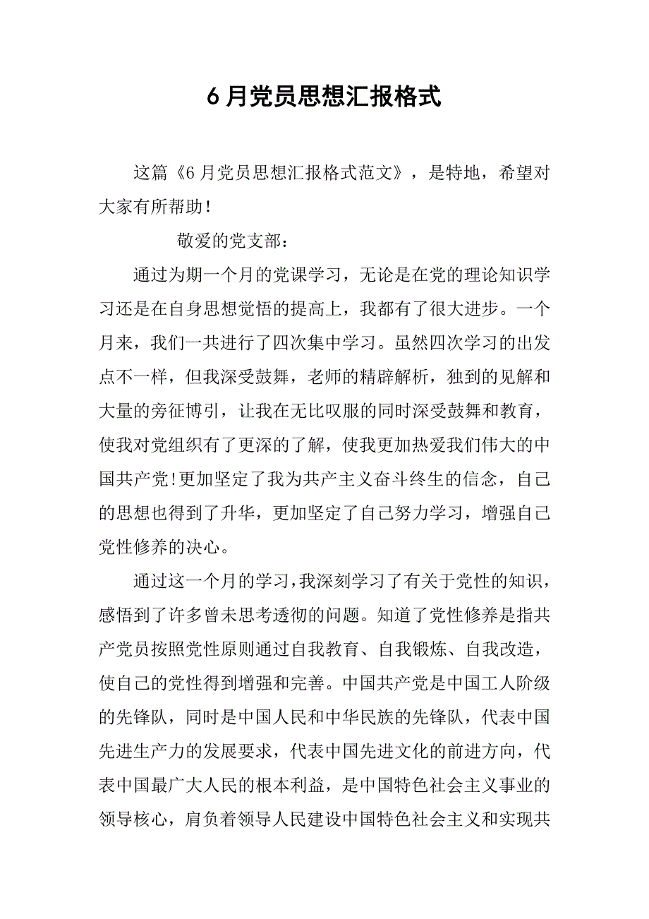 6月党员思想汇报格式_第1页