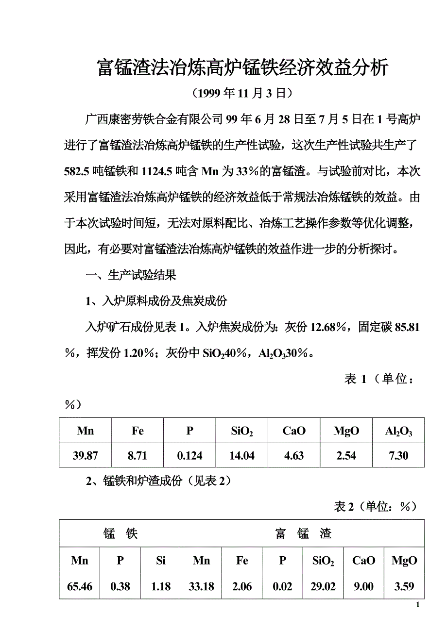 富锰渣法冶炼高炉锰铁经济效益分析_第1页