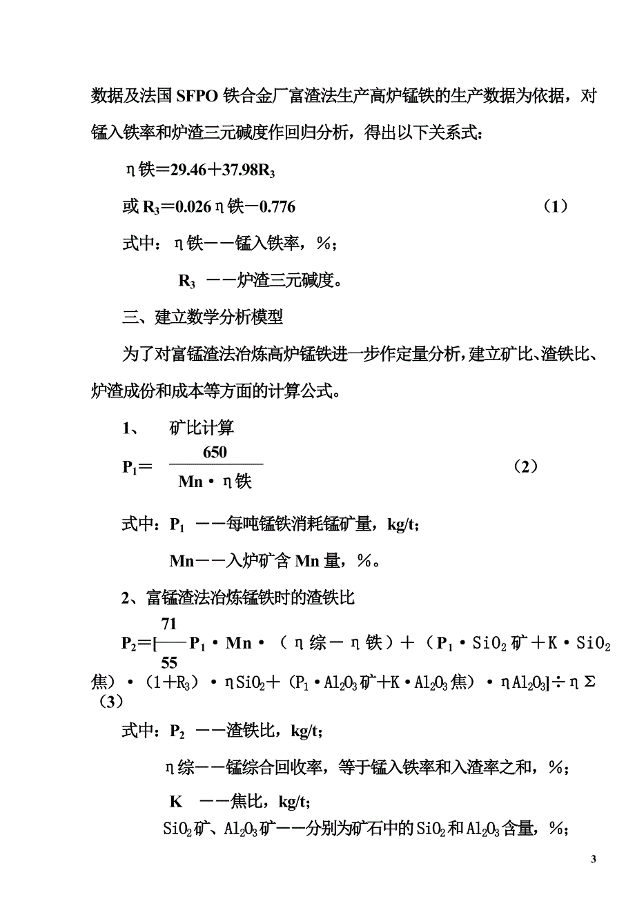 富锰渣法冶炼高炉锰铁经济效益分析_第3页