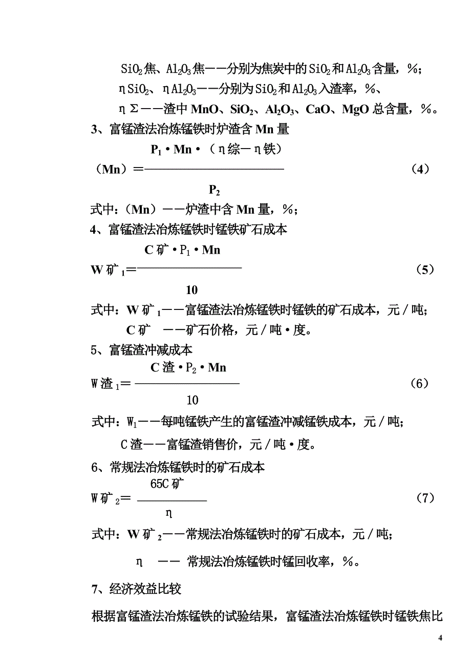 富锰渣法冶炼高炉锰铁经济效益分析_第4页