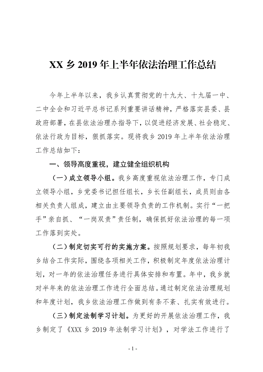 XX乡2019年上半年依法治理工作总结_第1页