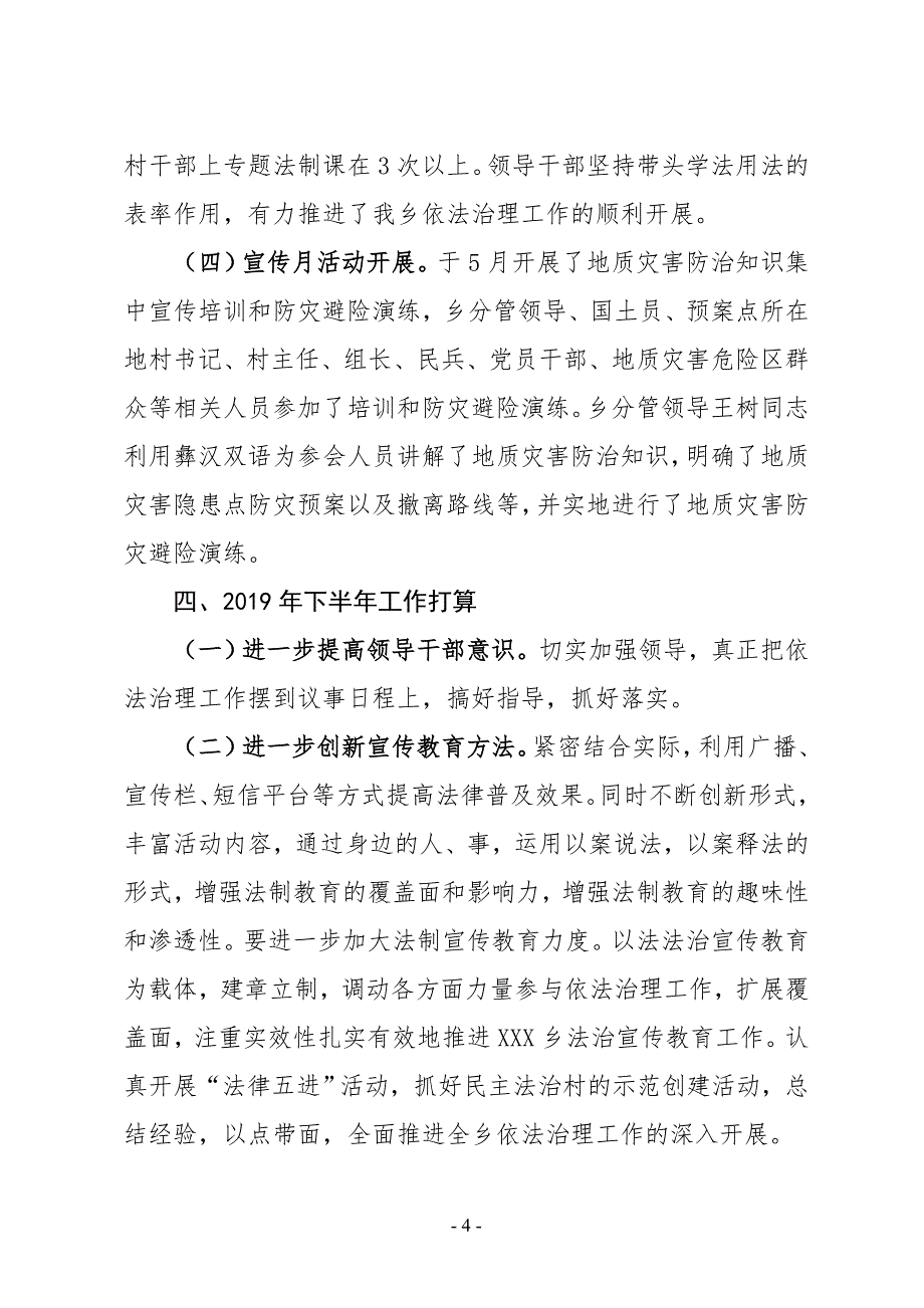 XX乡2019年上半年依法治理工作总结_第4页