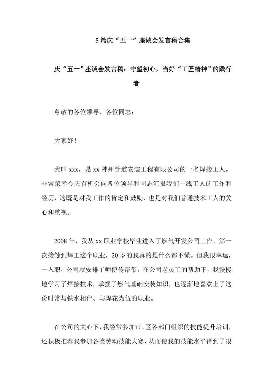 5篇庆“五一”座谈会发言稿合集_第1页