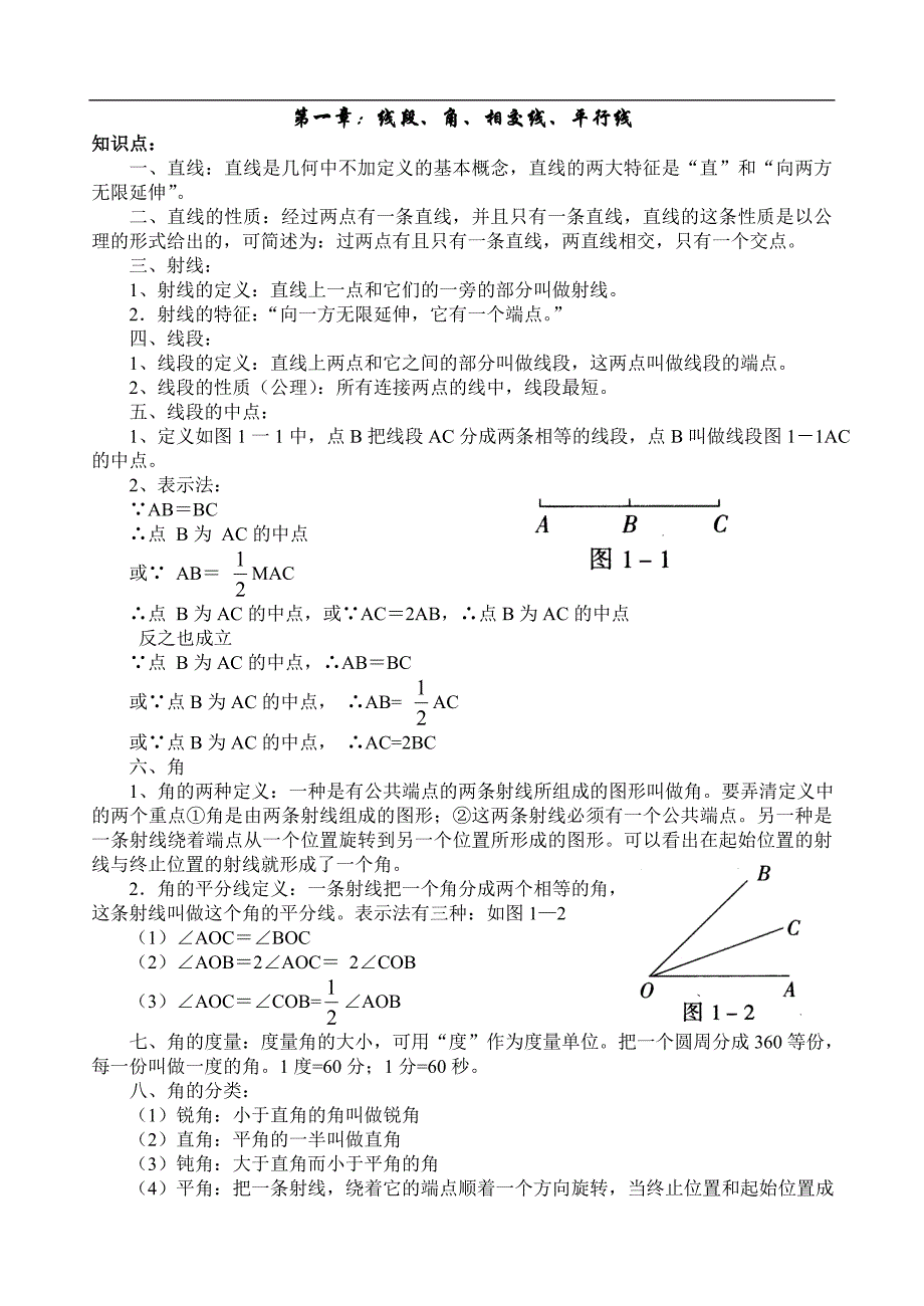 中考数学几何部分知识复习总结.doc_第1页