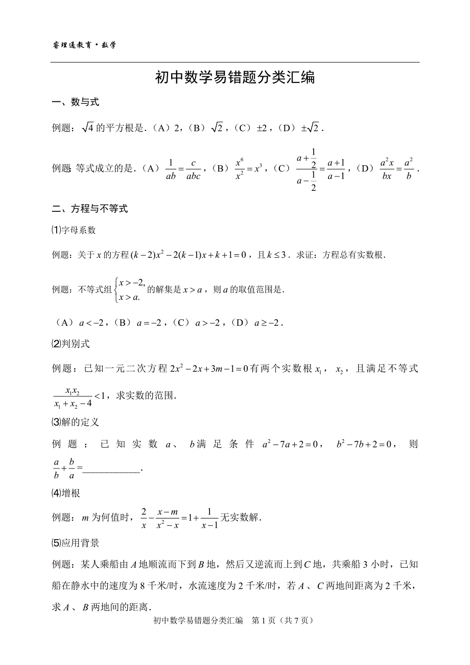中考数学易错题分类汇编(含答案).doc_第1页