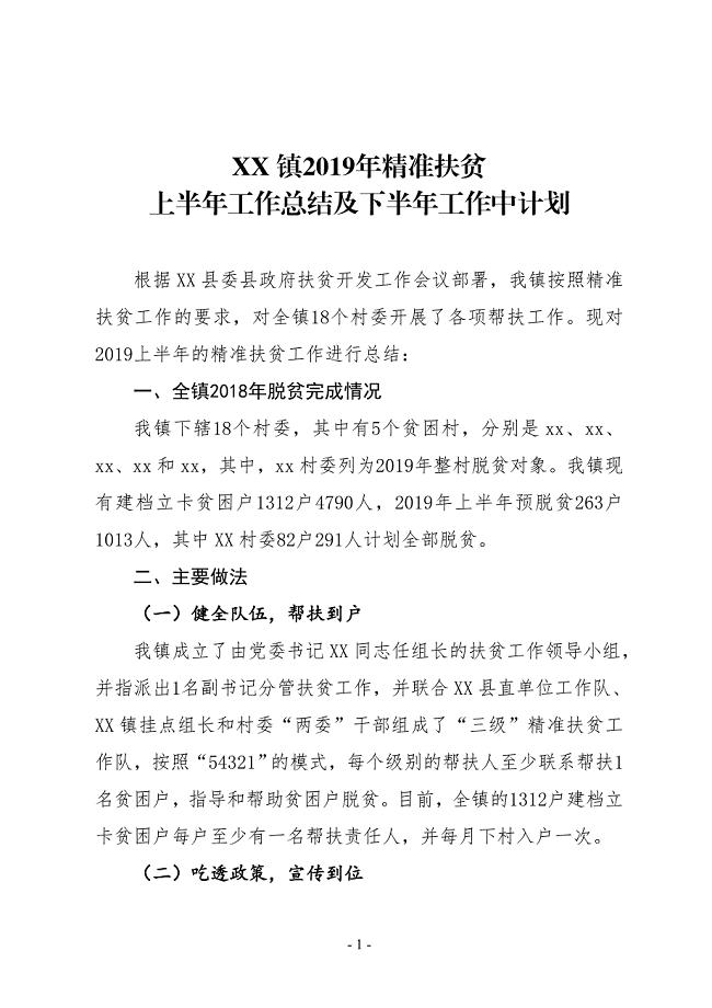 XX镇2019年精准扶贫上半年工作总结及下半年工作中计划