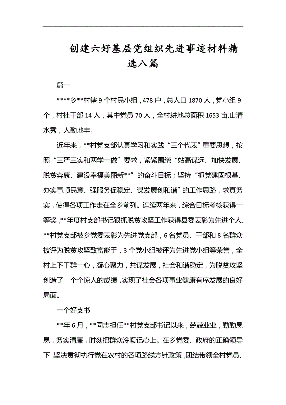 实用总结-创建六好基层党组织先进事迹材料精选八篇_第1页