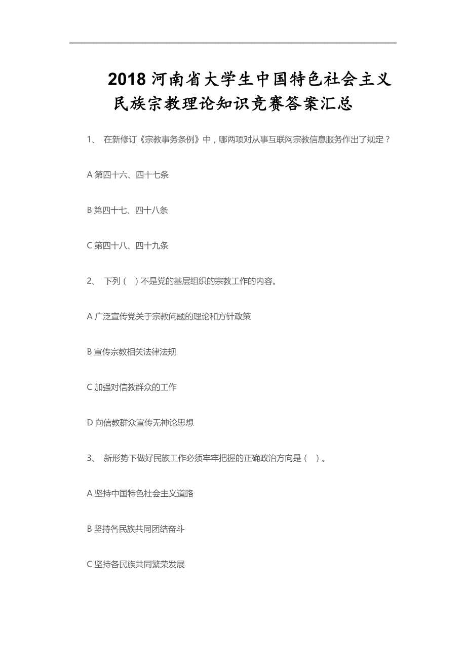 实用总结-2018河南省大学生中国特色社会主义民族宗教理论知识竞赛答案汇总_第1页